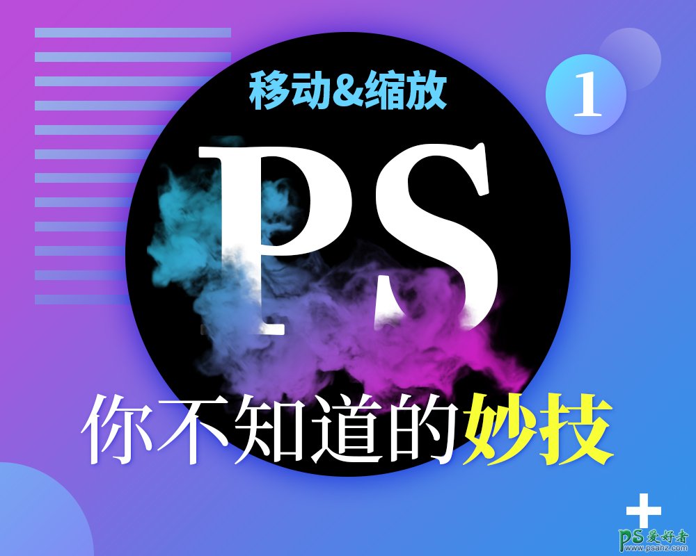 PS中隐藏的小技巧：学习移动和缩放工具的使用技巧，提升工作效率