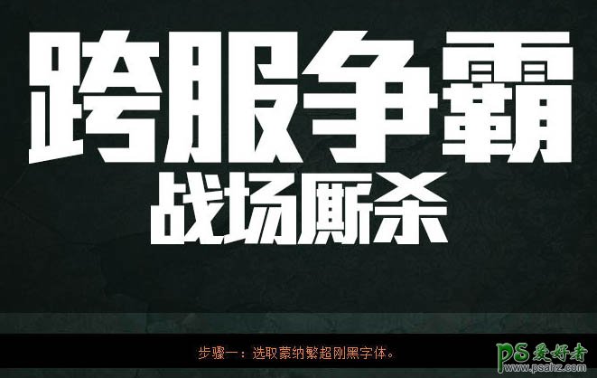 PS字体特效制作教程：设计大气的不锈刚金属立体字 金属标题字效