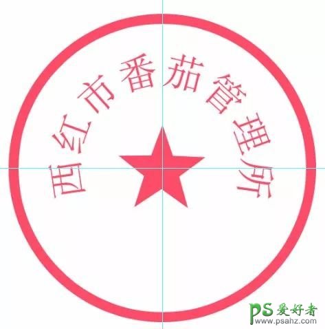 PS印章制作教程：学习如何用PS打造的公章达到以假乱真的效果!