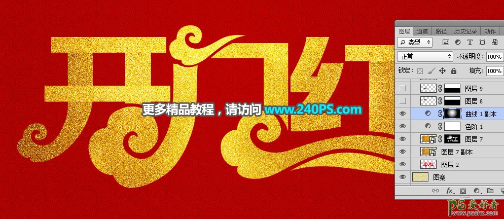 PS新年字效设计教程：打造华丽大气的开门红金沙字，磨砂质感金字