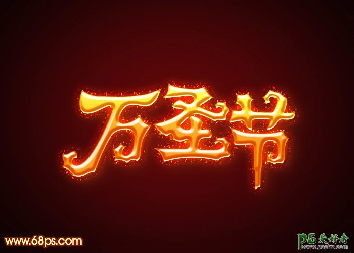 PS火焰字体设计教程：打造创意的金属万圣节火焰字，万圣节立体字