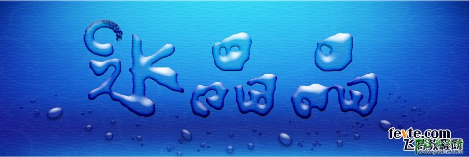 Photoshop打造可爱的水滴字体，水晶字，学习水滴字字体制作方法
