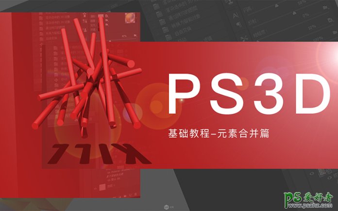 PS 3D基础教程：元素合并实例教程学习，作出非常棒的3D效果海报