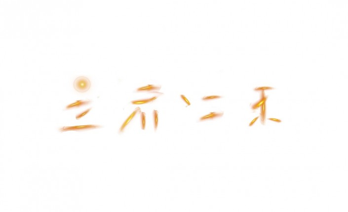 PS金属字效教程：学习制作霸气的金色立体字，霸气金属立体字。