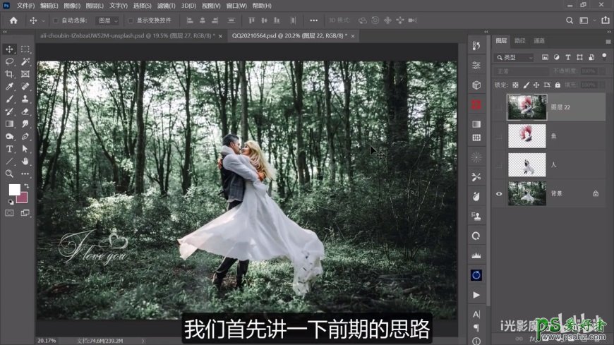 PS婚纱照合成教程：创意打造唯美浪漫的欧美情侣金鱼婚纱照。