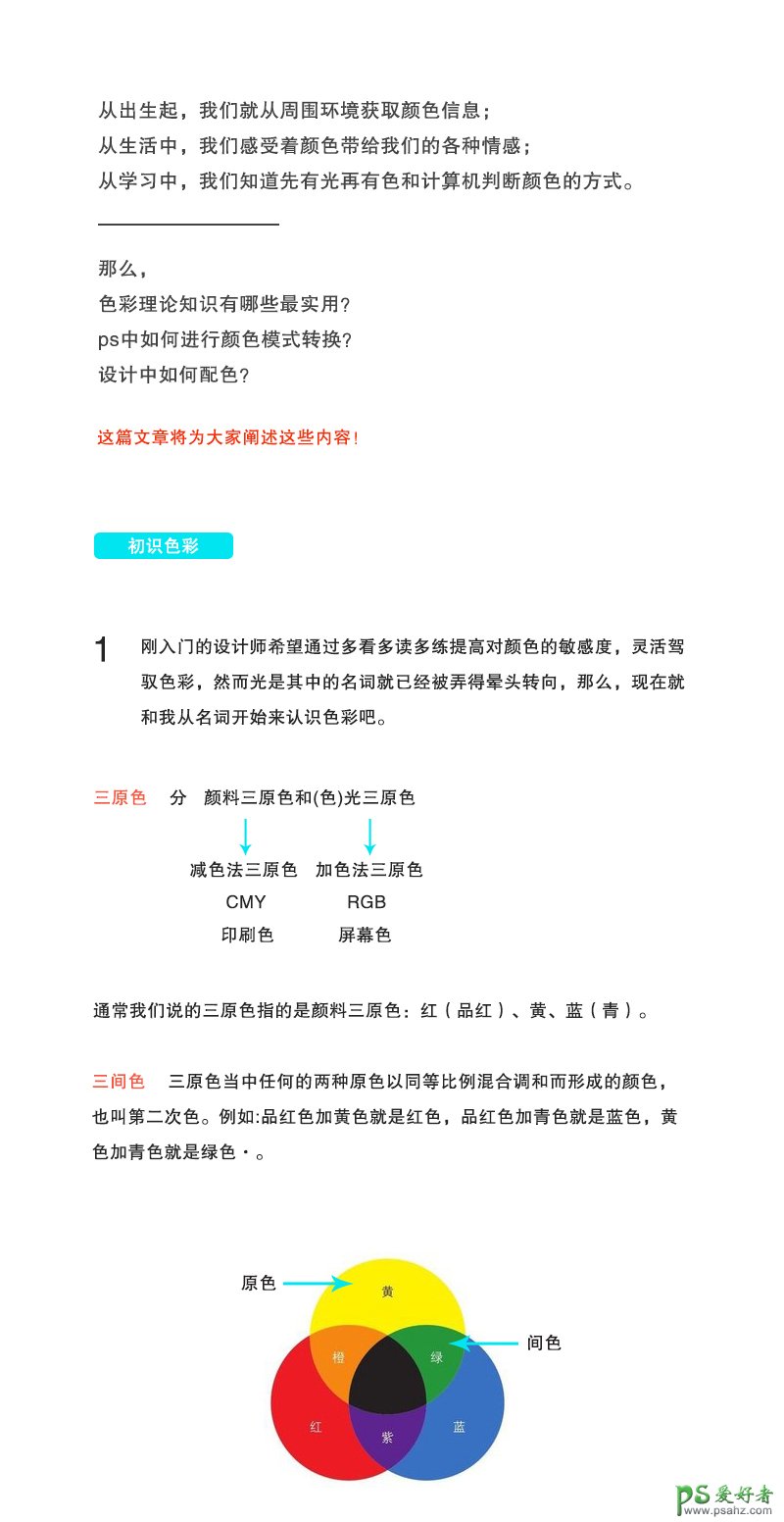 PS快速配色技巧教程：教新手学习认识色彩，如何在PS中的配色。