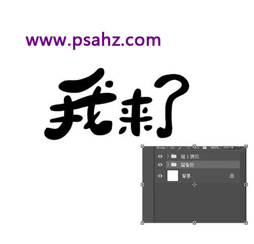 PS字体设计教程：学习手工制作漂亮个性的手写艺术字，个性字体。