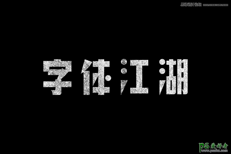 Photoshop设计颓废风格的中文艺术字体，个性颓废文字特效教程