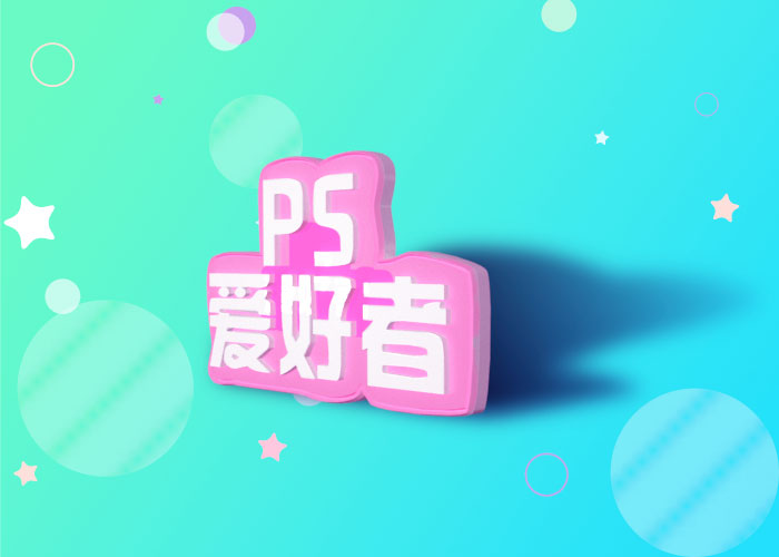 PS立体方块字教程：学习用3D命令制作个性的立体方块字效。