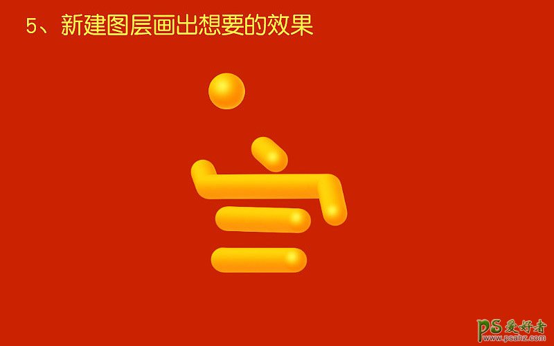 PS可爱字效教程：利用画笔混合器工具设计喜庆圆润的新年立体字。