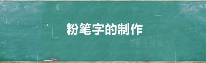 PS粉笔字教程：制作简单逼真的粉笔字，学习粉笔字的制作过程。