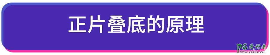 PS新手技巧教程：学习图层混合模式和正片叠底的使用方法及技巧