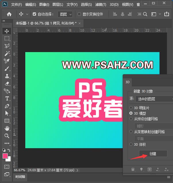 PS立体方块字教程：学习用3D命令制作个性的立体方块字效。