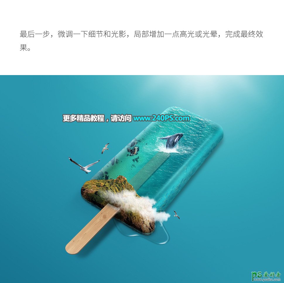 PS创意合成一根海水冰糕素材图，清凉的海水冰棍。