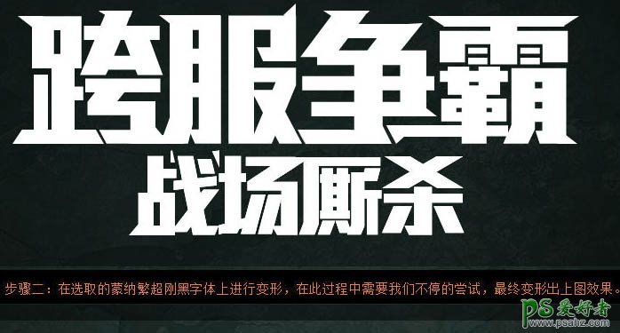 PS字体特效制作教程：设计大气的不锈刚金属立体字 金属标题字效