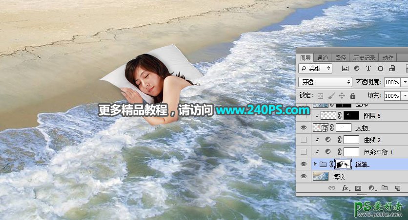 PhotOshop合成睡在沙滩上的少女场景，用浪花当被子熟睡的女子。