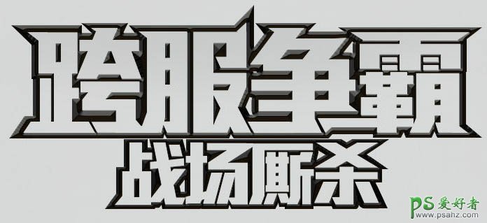 PS字体特效制作教程：设计大气的不锈刚金属立体字 金属标题字效