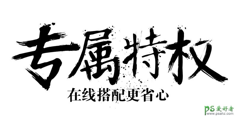 PS文字特效教程：简单几步教你打造气势磅礴的水墨字体，水墨艺字