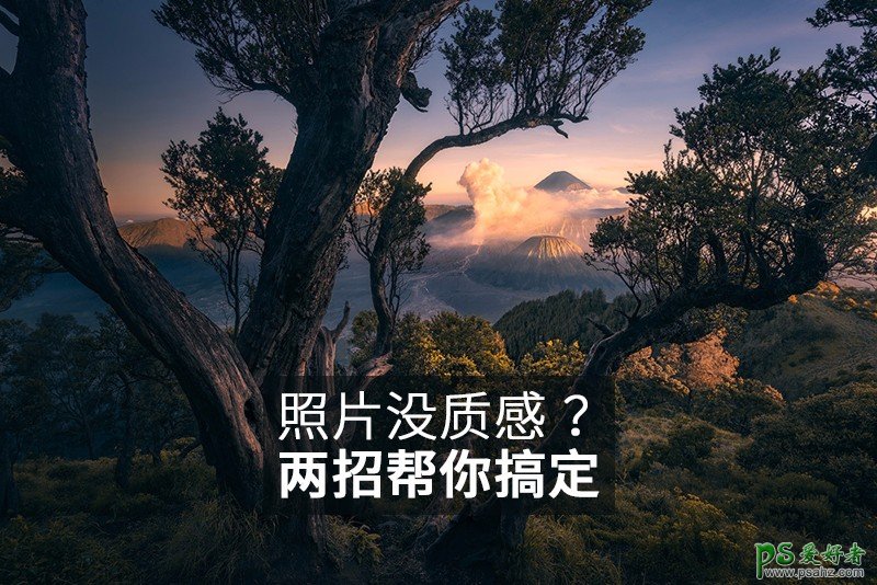 PS照片后期技巧教程：两招小技巧让外景风光照片变得有质感