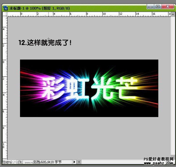 photoshop打造彩虹光芒字特效教程实例