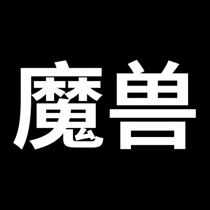 Photoshop设计冰冻效果立体文字，冰块字体，冰冻效果的蓝色字体