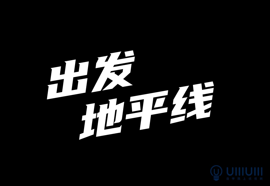 photoshop特效字教程：利用图层样式设计悬浮效果的立体综艺感字