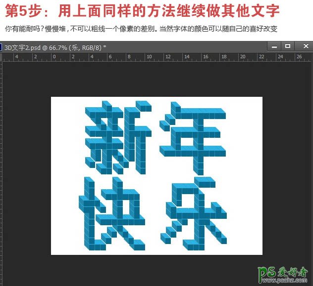 photoshop设计可爱的新年快乐像素立体字