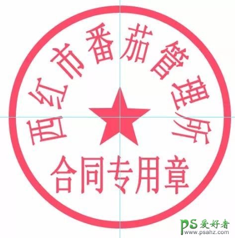 PS印章制作教程：学习如何用PS打造的公章达到以假乱真的效果!