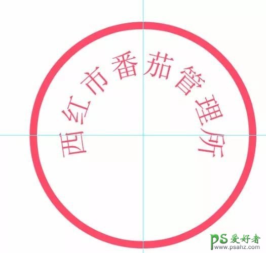 PS印章制作教程：学习如何用PS打造的公章达到以假乱真的效果!