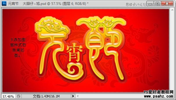 photoshop设计金色漂亮的元霄节文字特效