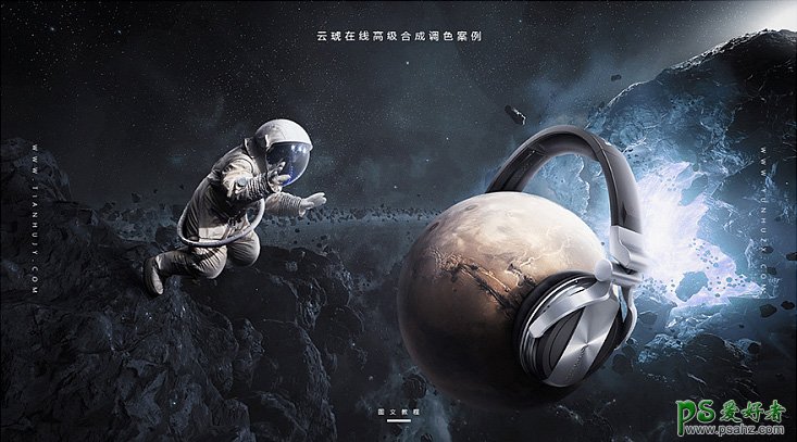 Photoshop高级合成案例教程：打造宇宙星空中带着耳机的天体星球