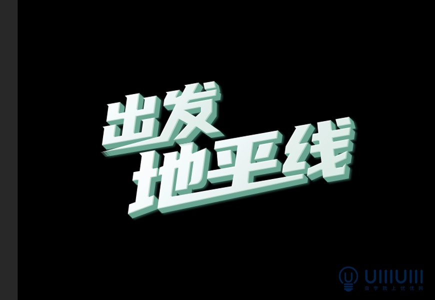 photoshop特效字教程：利用图层样式设计悬浮效果的立体综艺感字