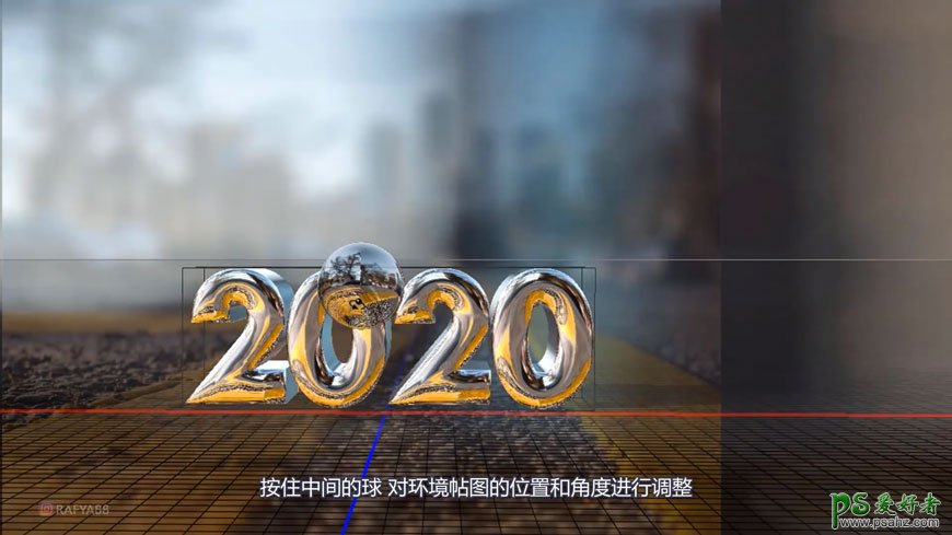 PS文字设计教程：制作水晶剔透的2020立体字，2020年艺术字体。