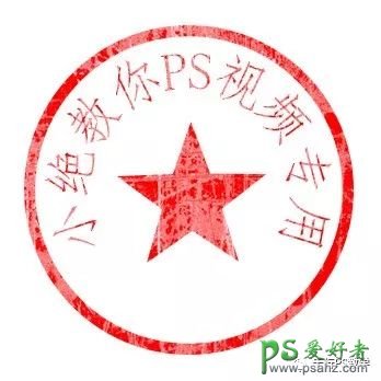 PS图章制作教程：学习制作仿真印章,做旧效果的印章,公章,图章。