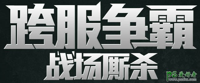 PS字体特效制作教程：设计大气的不锈刚金属立体字 金属标题字效