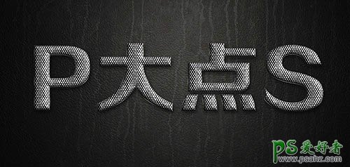 PS金属字制作教程：设计一款个性质感的银色鳞片金属字体