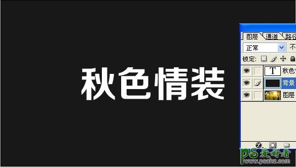 PS创意文字制作教程：设计漂亮的秋季风景图案背景GIF动画文字效