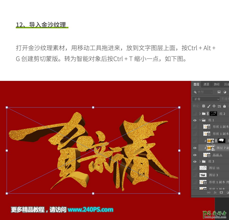 PS 3D文字设计实例：创意设计贺新春3D金沙字,华丽的新年立体字。