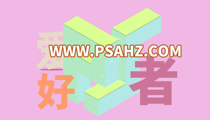 Photoshop立体字效教程：学习制作简单的三维立体字，3D立体字效