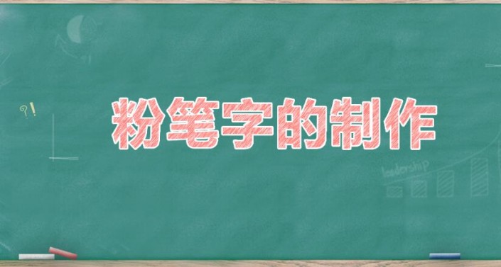 PS粉笔字教程：制作简单逼真的粉笔字，学习粉笔字的制作过程。