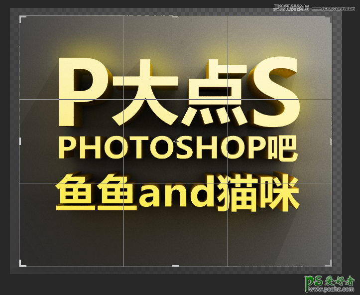 PS CS5自带的3D功能来设计高雅大气的3D立体字，震撼的立体字制作