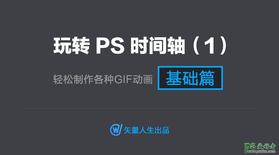 新手ps动画制作教程：玩转ps时间轴轻松制作各种gif动画，动态图