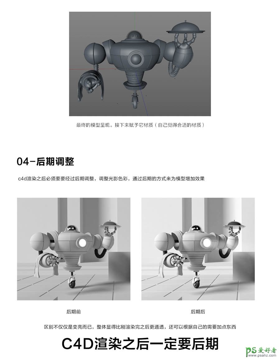 C4D实例教程：学习制作可爱的机器人素材图，c4d制作机器人教程。