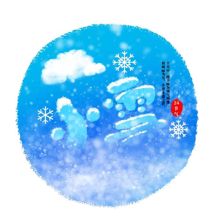 Photoshop鼠绘24节气小雪个性签名图标，24节气小雪图标绘制教程