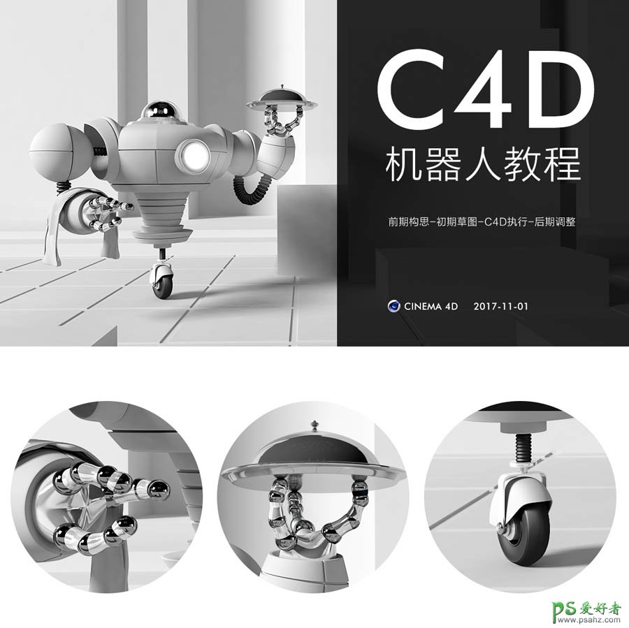 C4D实例教程：学习制作可爱的机器人素材图，c4d制作机器人教程。