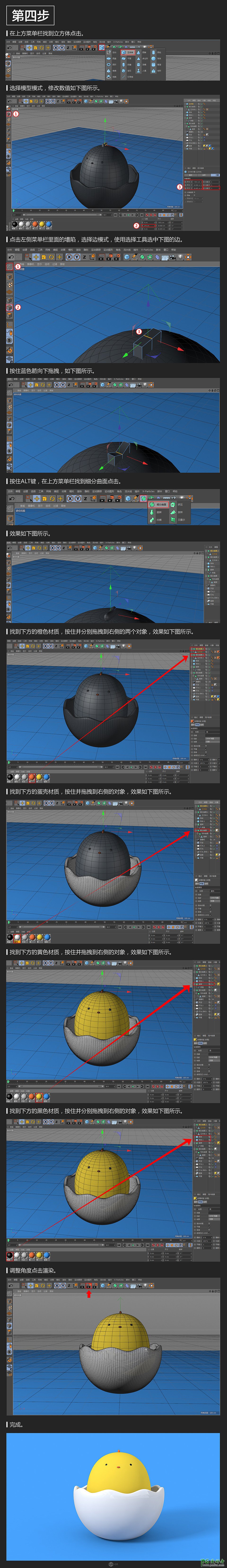 C4D建模实例教程：制作准备出壳的小黄鸡3D模型，蛋壳里的小黄鸡