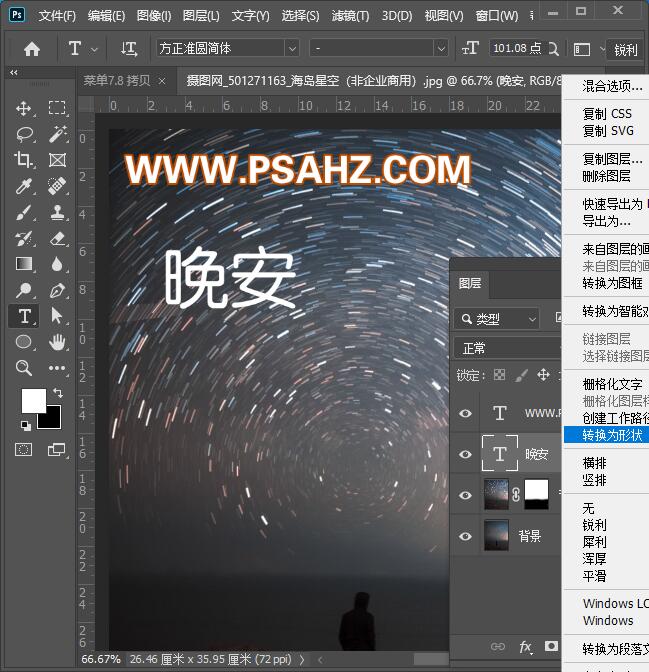 PS签名图设计教程：制作星轨晚安个性签名图，璀璨星空效果签名图