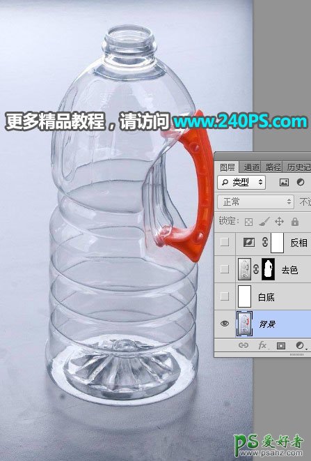 学习用Photoshop完美抠出局部明显反光半透明风格的塑料油瓶子。