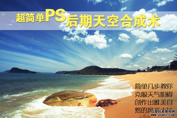 PS后期合成教程：创意合成唯美的天空海景效果图