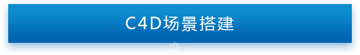 C4D海报制作实例：结合PS软件制作时尚大气的电商化妆品场景海报